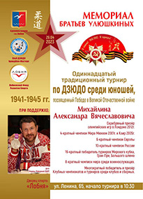 memorial-bratev-ulyushkinyh-2023.jpg