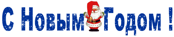 s-novym-godom.gif