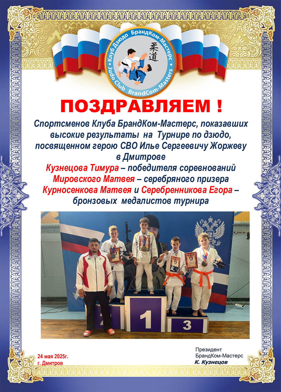 turnir-posvyashchennyy-geroyu-svo-ile-sergeevichu-zhorzhevu-2025.jpg